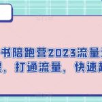 小红书陪跑营2023流量运营课程，打通流量，快速起号