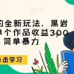 小说推文的全新玩法，黑岩故事会，单个作品收益300+，简单暴力【揭秘】