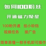 最新外面收费398的快手100粉开通磁力聚星方法操作简单秒开