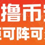 最新国外零撸小项目，目前单窗口一天可撸10+【详细玩法教程】【揭秘】