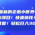 23最新的企鹅小世界引流搞米项目！快速搞钱！新手可做！轻松日入300+【揭秘】