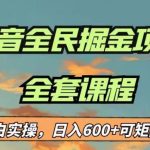 最新蓝海项目抖音全民掘金，小白实操日入600＋可矩阵操作【揭秘】