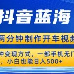 蓝海项目发布开车视频，两分钟一个作品，多种变现方式，一部手机无门槛小白也能日入500