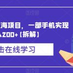 卖游戏长期蓝海项目，一部手机实现日入200+【拆解】