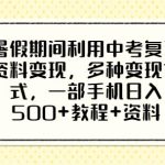 暑假期间利用中考复习资料变现，多种变现方式，一部手机日入500+教程+资料【揭秘】