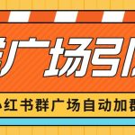 小红书在群广场加群小号可批量操作可进行引流私域（软件+教程）【揭秘】