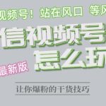 2023.6视频号最新玩法讲解，布局视频号，站在风口上