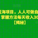 宠物细化蓝海项目，人人可做自带流量发作品就爆，掌握方法每天收入300－800+【揭秘】