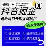 抖音掘金最新风口，长期蓝海项目，日入无上限（附实操案例）【揭秘】