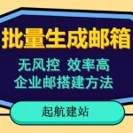 批量注册邮箱，支持国外国内邮箱，无风控，效率高，网络人必备技能。小白保姆级教程