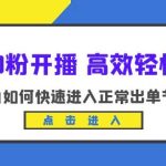 新号0粉开播-高效轻松起号，小白如何快速进入正常出单节奏（10节课）