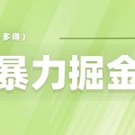 美团店铺掘金一天200～300小白也能轻松过万零门槛没有任何限制【仅揭秘】