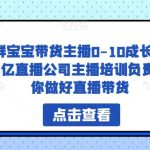 一群宝宝带货主播0-10成长课，1.6亿直播公司主播培训负责人教你做好直播带货