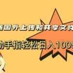 最新国外共享赚钱项目，动动手指轻松日入100$【揭秘】