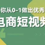 #原创                                                                                                 交个朋友短视频新课，教你从0-1做出优秀的电商短视频（全套课程包含资料+直播）