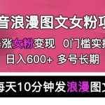 抖音浪漫图文暴力涨女粉项目，简单0门槛每天10分钟发图文日入600+长期多号【揭秘】