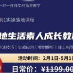 本地生活素人成长教程，​从0-1落地实操课程，方法技术，实战应用，案例解析