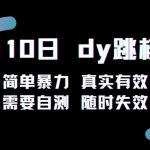 5月10日抖音跳核对教程，简单暴力，需要自测，随时失效！