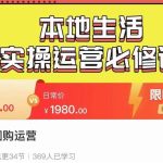 严峰•本地生活实操运营必修课，本地生活新手商家运营的宝藏教程