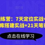 小红书训练营：7天定位实战+7天爆款拆解&选题库搭建实战+21天笔记实操实战