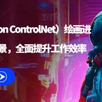 AI（stable difusion ControlNet）绘画进阶课程，办公场景，全面提升工作效率