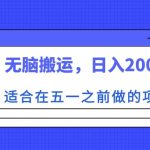 适合在五一之前做的项目，无脑搬运，日入200+【揭秘】