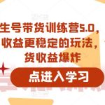 抖音养生号带货训练营5.0，对新手友好、收益更稳定的玩法，让你带货收益爆炸