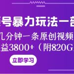 视频号暴力玩法一部手机 几分钟一条原创视频 一周收益3800+（附820G素材）