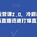 视频号实操运营课2.0，冷启动流量爆发，单场直播迅速打爆直播间