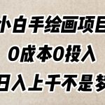 小白手绘画项目，简单无脑，0成本0投入，日入上千不是梦【揭秘】