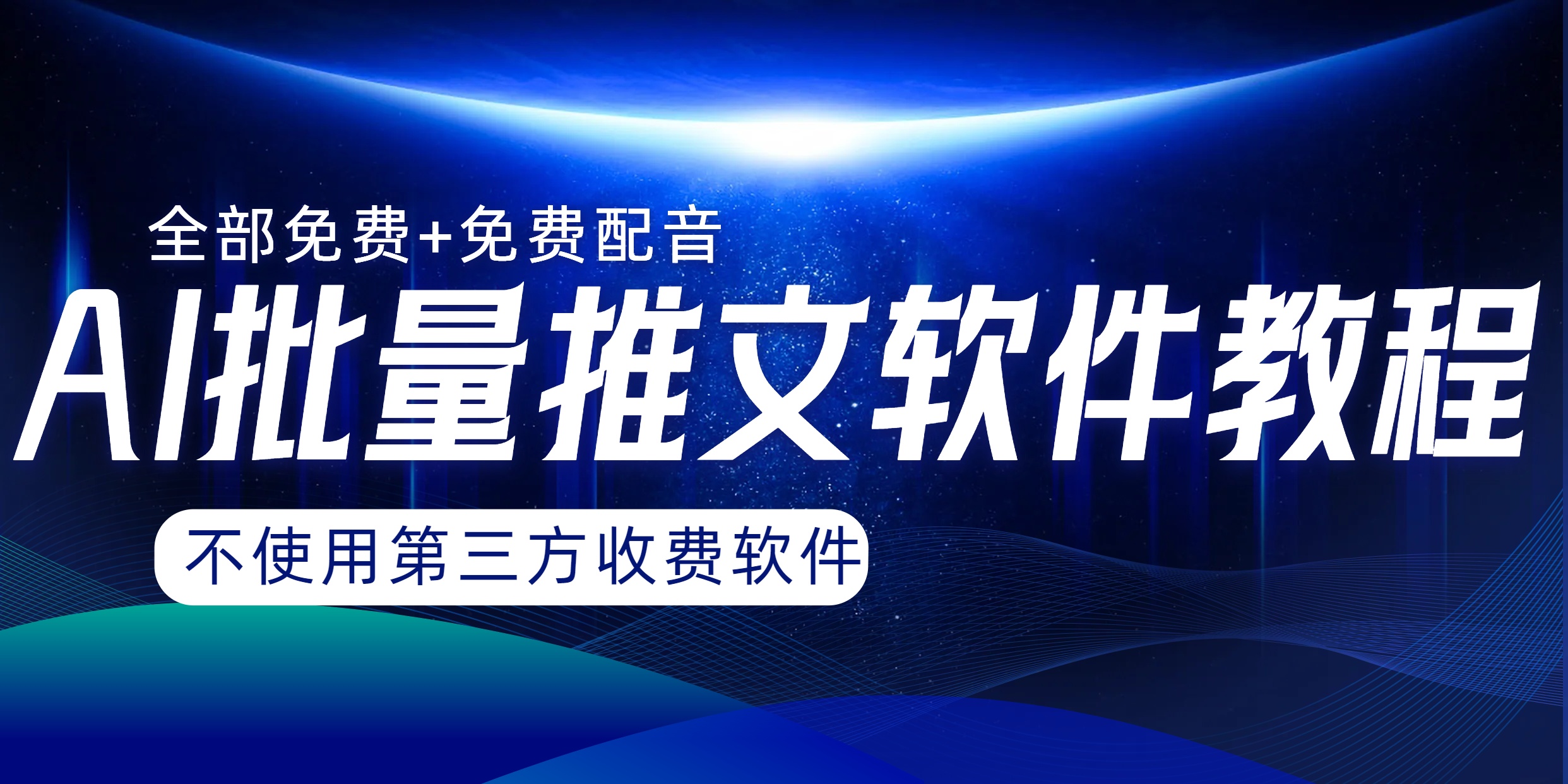 AI小说推文批量跑图软件，完全免费不使用第三方，月入过万没问题