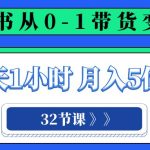 小红书 0-1带货变现营，每天1小时，轻松月入5位数（32节课）