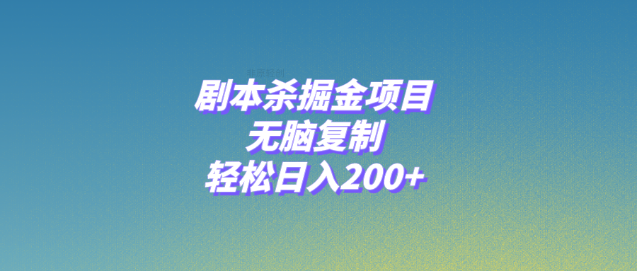 剧本杀掘金项目，无脑复制，轻松日入200+