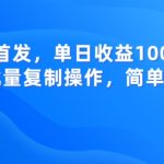 全网首发，单日收益1000+，可批量复制操作，简单易学【揭秘】