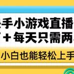 靠快手小游戏直播，月入三万+每天只需两小时，小白也能轻松上手【揭秘】