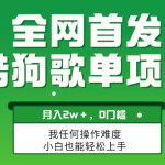 无脑操作简单复制，酷狗歌单项目，月入2W＋，可放大