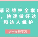 达人分销及维护全案SOP实战运营，快速做好达人分发和达人维护