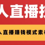 外面收费1280的支付宝无人直播技术+素材 认真看半小时就能开始做