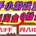 快手小游戏直播，暴利淘金，日入3000，月入10W+【揭秘】