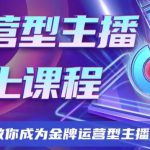 运营型主播课程，从0到1教你成为金牌运营型主播