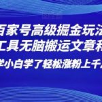 百家号高级掘金玩法！靠AI无脑搬运文章和视频！小白学了轻松涨粉上千月入过万！