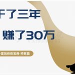 十万个富翁修炼宝典之2.他干了3年，赚了30万