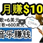 2024年独家听歌曲轻松赚钱，每天30分钟到1小时做歌词转录客，小白轻松日入300+【揭秘】