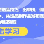 抖音短视频带货选品技巧，出单快，佣金高，月入5W+，从选品到作品发布保姆级教程