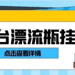 最新多平台漂流瓶聊天平台全自动挂机玩法，单窗口日收益30-50+【挂机脚…