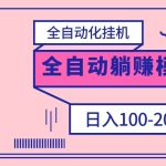 电脑手机通用挂机，全自动化挂机，日稳定100-200【完全解封双手-超级给力】