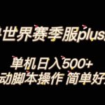 魔兽世界plus版本全自动打金搬砖，单机500+，操作简单好上手【揭秘】