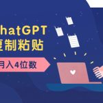 老项目新玩法，利用ChatGPT，无脑复制粘贴，轻松月入4位数，小白也可操作