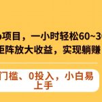 Keep蓝海项目，一小时轻松60~300＋，可矩阵放大收益，可实现躺赚【揭秘】