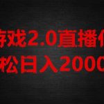 游戏直播2.0新玩法，单账号每日入1800+，不露脸直播，小白轻松上手【揭秘】